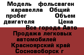  › Модель ­ фольсваген-каравелла › Общий пробег ­ 100 000 › Объем двигателя ­ 1 896 › Цена ­ 980 000 - Все города Авто » Продажа легковых автомобилей   . Красноярский край,Сосновоборск г.
